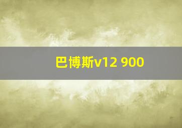 巴博斯v12 900